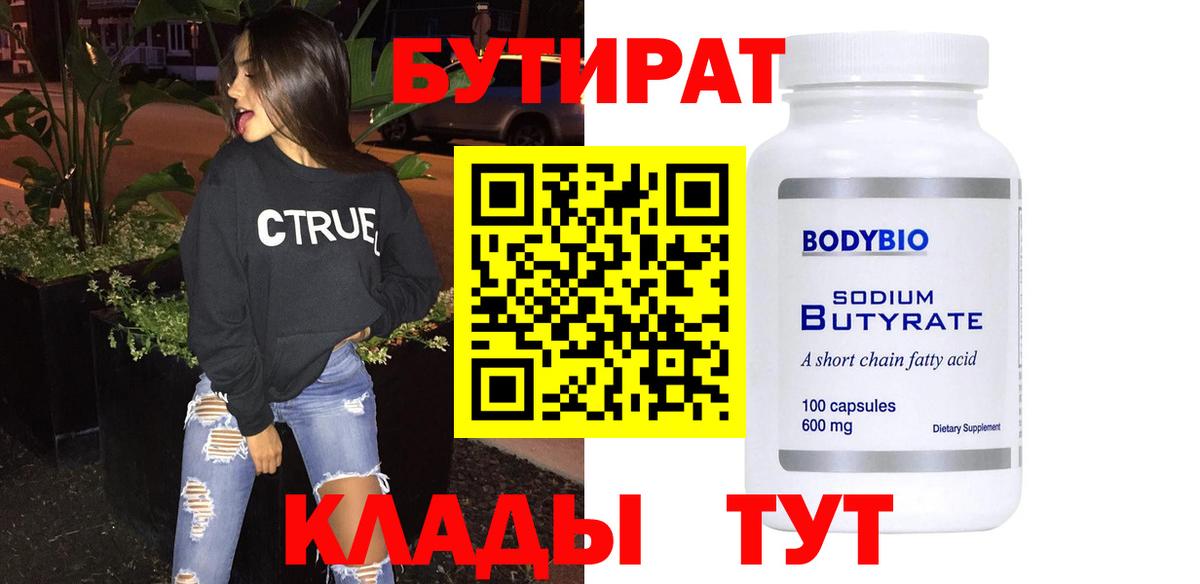 Бутират  Азнакаево  БУТИРАТ бутандиол 